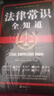 法律常识全知道+写给婚姻的第一本法律常识+民法典 (实用一本通) 郭小明睿主编 李婿文 图解漫画版 法律常识全知道 晒单实拍图