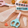 COOKSS 婴儿陶瓷辅食剪刀儿童手动陶瓷食物剪研磨器宝宝辅食工具带便蓝 实拍图