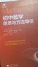 初中数学思想与方法导引 实拍图