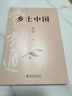 乡土中国 费孝通社会学奠基之作 整本书阅读高中版 高中生推荐阅读课外阅读暑期阅读学生阅读 实拍图