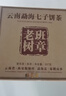 福茗源茶叶 普洱茶 云南勐海古树熟茶春茶七子饼茶老树班章茶单饼装357g 实拍图