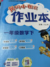当当【2026春新版】新版黄冈小状元作业本一二三四五六年级上册下册语文数学英语全套人教版北师大版小学同步练习册天天练课时练 一年级下册-2026春 【2本】语文+数学 人教版 晒单实拍图