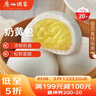 广州酒家奶黄包750g 20个 早餐半成品 广式早茶点心 包子速食面点开学季 实拍图