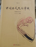 中国古代文化常识（插图修订第4版）王力领衔，叶圣陶、姜亮夫联袂打造，畅销60年，国人必备传统文化入门经典读物 了解中国古代文化面貌全面的入门参考书 中国古代文化民俗书籍 实拍图
