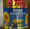 金龙鱼 食用油 葵花籽清香型食用植物调和油5L*4 实拍图