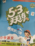2026春53天天练小学语文三年级下册RJ人教版（便携版）五三天天练儿童节53天天练同步练习册活页练习作业本5.3天天练5·3天天练学霸培优学霸提优 实拍图