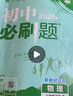 2026初中必刷题 物理八年级下册 人教版 初二同步练习一课一练教材全解随堂笔记天天练 实拍图