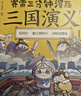 赛雷三分钟漫画三国演义16-18（天下归晋第二辑全三册 赛雷电影式全场景，爆笑全彩漫画还原三国演义） 实拍图