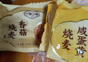 一旬一味 咸蛋黄&香菇烧麦420g*2袋 糯米纸皮 烧卖 儿童早餐速食半成品 实拍图