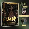 山神【电视剧男主黄俊捷寄语印签+作者亲签版】另外加赠京东专享黄俊捷印签明信片+男女主剧照书签各一张！ 小说 实拍图