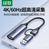 绿联HDMI视频采集卡4K高清输入适用Switch/NS/PS5笔记本电脑手机平板相机游戏直播录制器/转USB/Type-C 实拍图