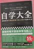 自学大全（掀起日本自学狂潮！送给所有不想放弃学习的人55个自学方法！管用一辈子！自学百科） 实拍图