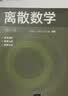 离散数学（第六版） 晒单实拍图