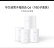 华为（HUAWEI）子母路由器Q6E子母套装1母3子 路由器千兆凌霄无线全屋WiFi套装分布式路由器 实拍图