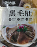 潮夫道冷藏黑毛肚250g 川渝涮火锅食材毛肚牛杂千层肚牛百叶麻辣烫冒菜 实拍图