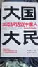 大国大民 王志纲话说中国人“读懂中国，读懂中国人，读懂中国社会运作的底层逻辑。”（时隔八十年 继林语堂 吾国与吾民 又一部写透中国国民性的力作） 实拍图