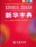新华字典第12版单色本赠新华词典数字版1年使用权 商务印书馆2025年新版中小学生语文常备工具书 可搭购教材教辅现代汉语词典古汉语常用字字典牛津高阶英语词典作文书成语古代汉语词典 实拍图