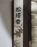 宫禾川松塔香古法中式线香檀香卧室内熏香招财沉香家用客厅净化空气 实拍图