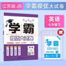 2026春新版 学霸提优大试卷七年级下册英语江苏版JS 经纶学霸测试卷7下英语期中期末考试单元卷子 实拍图