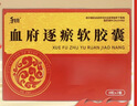 [和治（HEZHI）]血府逐瘀软胶囊 0.8g*16粒 3盒装 国药准字 实拍图