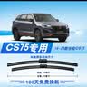 澳冶适用长安CS75(14-24)/20-26款CS75Plus无骨雨刮器前雨刷对装22+18 实拍图