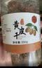 川知贝黄皮干250克 甘草蜜饯果干果脯凉果无核休闲办公室零食 实拍图