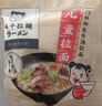 味千拉面儿童猪骨汤面230g*3袋6人份含料包 儿童早餐冷藏面条开学季 实拍图