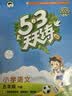 53天天练 小学语文 五年级下册 RJ 人教版 2025春季 含答案全解全析 课堂笔记 赠测评卷  实拍图