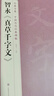 经典全集智永《真草千字文》8开楷书字帖历代名家碑帖原方法版行书小草书临摹毛笔书法真的墨迹美术书籍杨建飞 晒单实拍图