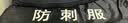 百舸 防刺服背心 防刀砍马甲防刺衣服门卫保安防爆安保器材 硬质黑色 实拍图
