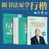 田英章行楷字帖6本套 行楷一本通行楷7000字套装行楷初学者训练字帖学生成人楷行楷钢笔字帖硬笔书法 实拍图
