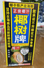 椰树牌 正宗椰子汁  1L*12盒 整箱装 植物蛋白饮料 节 实拍图