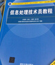 【出版社自营】信息处理技术员教程(第3版)  软考教材（全国计算机技术与软件专业技术资格（水平）考试用书） 清华大学出版社软考教程 实拍图