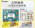 讲故事的房子:吉田诚治美术设定集（赠房子贴纸2张+速写本1本+明信片1张）吉田诚治幻想房屋作品集 实拍图