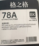 格之格278a硒鼓 328a硒鼓适用惠普1536硒鼓 佳能mf4712硒鼓 6230dn硒鼓 6200d p1560 p1566 p1606 ce278a硒鼓 实拍图