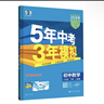 曲一线 53初中数学 八年级下册 人教版 2026春初中同步练习 五年中考三年模拟五三 实拍图