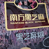 南方黑芝麻黑芝麻糊1000g/袋 营养早餐丨膳食纤维丨入口醇香丨零食丨食品 实拍图