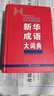 新华成语大词典 语文教材教辅大型学生常备工具书新华字典现代汉语词典牛津高阶古汉语常用字古代汉语 实拍图