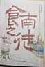 食南之徒+长安的荔枝（马伯庸征途探险作品 套装2册） 小说  中南传媒 实拍图