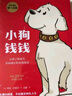 【新版】小狗钱钱全2册 小狗钱钱1+小狗钱钱2 让孩子和家长共同成长的金融读物 发掘和培养孩子的财商品格 少儿课外书家庭理财书籍 实拍图