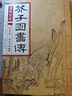芥子园画传 山水卷·摹仿名家画谱（康熙原版） 实拍图