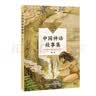 中国神话故事集（中小学生阅读指导目录·小学） 开学季 实拍图