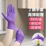 乌斯京一次性手套 丁腈手套 50只小码 加厚防护餐饮食品级紫色橡胶手套 实拍图