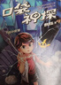 凯叔口袋神探第二辑（共6册中国版福尔摩斯，凯叔专为小学生创作的科学侦探故事；收听超4亿次播放量，科学知识就是探案工具） 课外阅读 阅读 课外书    实拍图