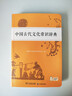 中国古代文化常识辞典赠中小学文言文学习资源1年使用权 商务印书馆2025年新版中小学生语文文言文常备工具书 可搭购教材教辅新华字典现代汉语词典古汉语常用字字典牛津高阶英语词典作文书成语古代汉语词典 实拍图