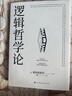 逻辑哲学论 维特根斯坦在世时正式出版的一本哲学著作 中山大学哲学系教授黄敏倾情翻译 万字导读 逻辑哲学 数学哲学 罗素 西方哲学 果麦出品 实拍图