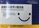 [优尔] 盐酸班布特罗口服溶液 10ml:10mg*4支/盒 实拍图
