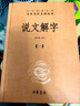 说文解字（全五册） 三全本精装无删减中华书局中华经典名著全本全注全译 实拍图