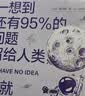 一想到还有95%的问题留给人类+人类知道的太多了（套装2册） 实拍图