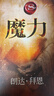 魔力（精装版）心灵成长导师朗达·拜恩力作！“吸引力法则”运用秘籍！揭开宇宙中惊人的“魔力”，28天改变你的生活、工作、人际关系 实拍图